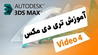 3ds Max Tutorial  آموزش تری دی مکس فارسی جلسه چهارم