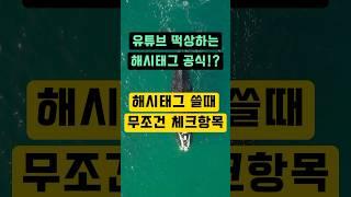 유튜브 해시태그 이렇게 써보세요
