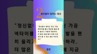 정신없이 일하는대신. 질문 #생따독서습관챌린지 #생따연구소 #생따나비독서모임 #질문하면달라진다 #이민규교수 #김일교수 #질문 #좋은생각