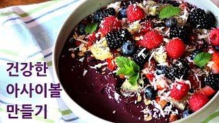 미국일상 | 아사이 볼 만들어 먹기 Homemade Acai Bowl