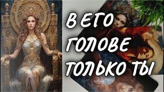 ПОРАЗИТЕЛЬНОТЫ ЕГО ГЛАЗАМИ СЕГОДНЯ  таро расклад #чтодумаетобомнеон #гадание #таро