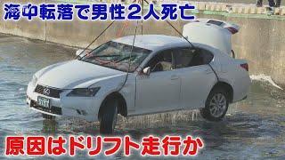 原因はドリフト走行か　 2人死亡の海中転落事故　仲間も気づかず「車が落ちたかも」と通報か