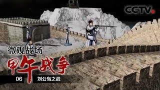 《微观战场·甲午战争》第六集 刘公岛之战 | CCTV纪录