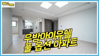 비전시티 우방아이유쉘 아파트 30평 내부 한번 보실게요~