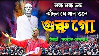 Guru Go || গুরু গো | সরোজ দেবনাথ | রামঠাকুরের সেরা গান | ram thakur song | রাম ঠাকুরের গাম