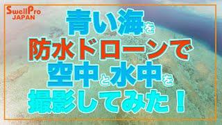 青い海！最新ドローンで空中撮影も水中撮影も！スプラッシュドローン4日本版！