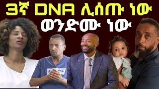 ለ3ኛ ጊዜ DNA ሊያደርጉ ነው የልጃችን እድገት አርቲስት ዘቢባ ግርማና ኢሱ  Zolatube