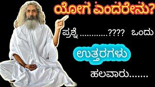 ಯೋಗ  ಎಂದರೇನು ...............??ಪ್ರಶ್ನೆ ಒಂದು ಉತ್ತರಗಳು ಹಲವಾರು