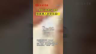 英國「香港村」爆雷！移英港人欲哭無淚