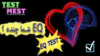 تست EQ فارسی l تست هوش هیجانی