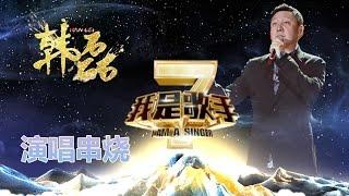 我是歌手-第二季-韩磊演唱串烧-【湖南卫视官方版1080P】20140409