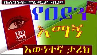 ትረካ/የዐይን እማኝ/እውነተኛ ታሪክ/Ethiopian short true story narration