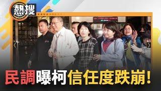 LIVE直播｜柯P信任度崩了? 阿北弊案纏身最新民調出爐! 對民眾黨反感達6成2、創黨以來次高｜三立新聞台