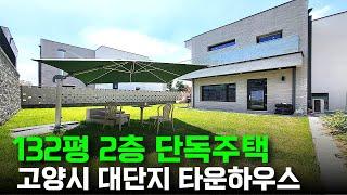 NO.434 [단독주택] 별장 같은 고양시 43세대 대단지 타운하우스 잔디마당 고급 주택.