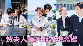 【FULL】為了錢她嫁給克父克母克老婆的賀家繼承人賀京准，人人都嘲諷她倒貼4年換不來他一個正眼相待，怎料她提離婚那晚，身居高位的男人竟第一次紅了眼眶，聲線失了從容：再給我一次機會，不要離婚好不好？