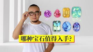 哪种宝石值得入手？