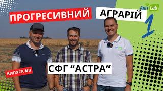 #3 Ефективне точне землеробство. СФГ "Астра"