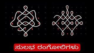 daily rangoli designs/rangoli designs for beginners/ಸುಲಭವಾದ ರಂಗೋಲಿಗಳು