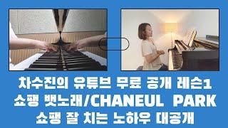 실제 대면 레슨처럼 디테일한 온라인 피아노 레슨! 쇼팽을 더 특별하게 칠 수 있는 노하우를 공개합니다