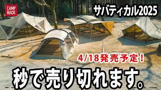 【独占最速】サバティカル2025人気テント4種が弱点を克服して満を持して登場！前編