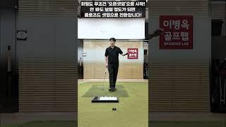 [옥스윙] 퍼팅도 무조건 '오픈셋업'으로 시작! 안 봐도 보일 정도가 되면 그 땐 마음대로~ #이병옥프로 #세곡동옥선생 #옥스윙