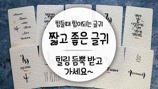 짧고 좋은 글귀, 힘들때 힘이되는 글귀를 캘리그라피로 썼어요.