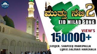 EID MILAD 2022 NEW BEARY ISLAMIC SONG | SINGER SHAFEEQ MARIPALLA || LYRIC SALMAN HAREKALA 1317 |