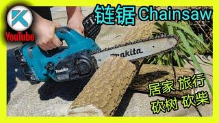 DIY砍树—链锯(Chainsaw)入门指南。如何用电锯锯树？砍树截取篝火木材。 KENDI DIY