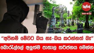 "අපිනම් මේවට බය නෑ - බය කරන්න බෑ" බොරැල්ලේ පාතාලය මෙන්න | 2025-03-03 |  Neth Fm Balumgala