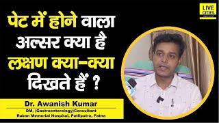 Dr. Awanish Kumar से जानिए, Ulcer क्या है, कैसे इससे होती है आपको परेशानी, सब बता रहे