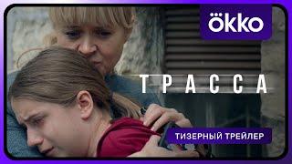 Трасса | Официальный тизер-трейлер