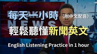 保母級聽力訓練｜掌握世界新聞英語：聽懂國際大事｜提升聽力與詞彙｜新聞英語聽力挑戰｜實用英語學習技巧｜零基礎學英文｜最高效的英文學習法｜English News Listening（附中文配音）