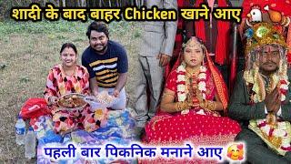 शादी के बाद घर से बाहर Chicken खाने आए  | क्या Wife को लेकर बिहार जाएंगे  ?