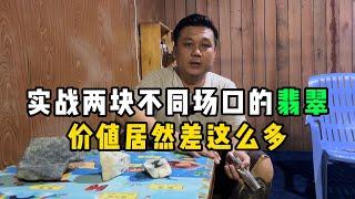 实战两块不同场口的翡翠！价值居然差这么多？—— | 缅邦矿业阿维 | 缅甸翡翠矿区 | 翡翠源头 | 赌石 | 翡翠原石 | 缅甸宝石矿 | 缅甸金矿