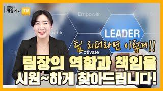 [팀장 리더십] 조직에서 팀장의 역할과 책임은 무엇일까?