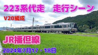 【4K】JR播但線　223系代走　走行シーン（2024年7月17・18日）