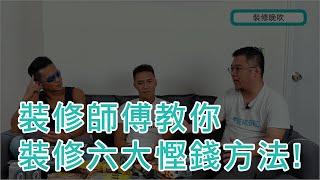 裝修兄弟 | 裝修晚吹第 2 集 | 裝修師傅教你裝修六大慳錢方法 !