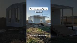 С доставкой по всей России. Доступно в кредит и ипотеку. #модульныйдом #домподключ #модульныебани