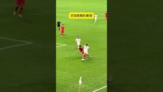 王钰栋精彩集锦 王钰栋 #国足