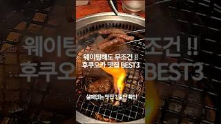 후쿠오카 인생 맛집 Best 3! Fukuoka #vlog #일본여행 #후쿠오카맛집 디저트 맛집까지? 구글 사전예약 필수