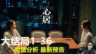 《心居》第1集至第36集大结局 全集剧情 最新预告 海清 童瑶 张颂文 冯绍峰