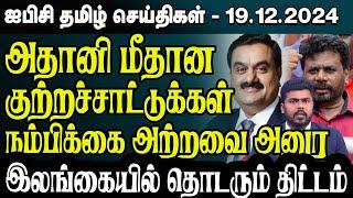 ஐபிசி தமிழின் பிரதான செய்திகள் 19.12.2024 | Srilanka Latest News | Srilanka Tamil News