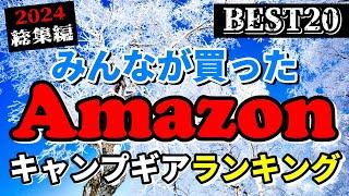 【キャンプギア】2024総まとめ Amazonでみんなが買ったキャンプ道具ランキングベスト20