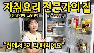 자취요리 전문가의 집 ll "집에서 3끼 다 해먹어요" ll 용답 빌라전세