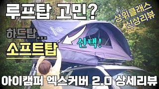 [아이캠퍼 엑스커버 2.0 루프탑 리뷰] icamper 하드탑 소프트탑 비교 | 피칭방법 상세리뷰 | 소프트탑을 선택한 이유 | 루프탑 장단점 리뷰 | 루프탑 사다리 스텝