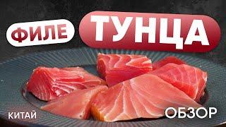 РЫБНЫЙ ОБЗОР филе тунца. Как использовать и как приготовить кусочки филе желтоперого тунца