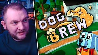 КУЗЬМА ИГРАЕТ В ИГРУ ЮЛИКА "Dog Brew"