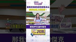 #狠狠抖內幕 #國民黨 如鐵達尼號撞冰山　藍委急跳上救生艇！