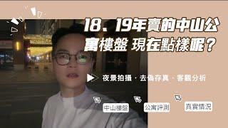 30/5/2023拍攝｜18、19年賣的中山公寓樓盤現在如何呢？中山樓盤｜夜景拍攝｜真實情況｜客觀評測