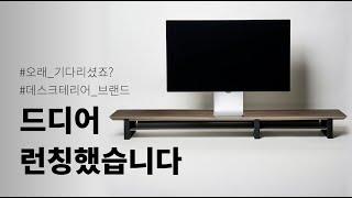 5000만원 펀딩 후 드디어 런칭한 메이우드(MAYWOOD) | 프리미엄 홈오피스 데스크셋업 브랜드